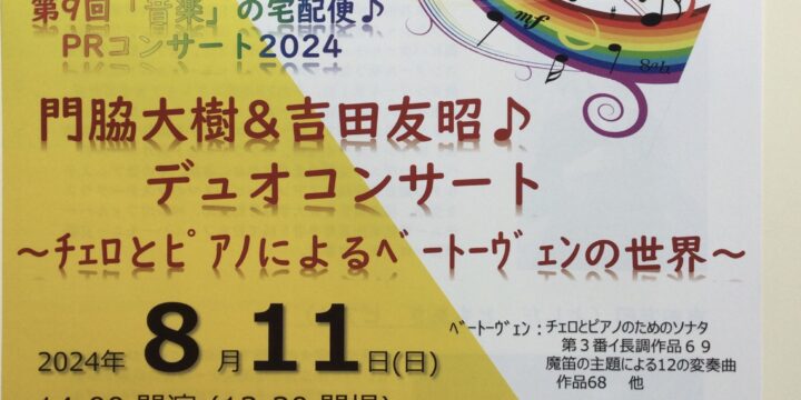 《第9回「音楽」の宅配便♪PRコンサート2024門脇大樹&吉田友昭♪デュオコンサート〜チェロとピアノによるベートーヴェンの世界〜》のライブ配信は下記URLからお申し込みいただけます❣️