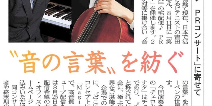 8/11『第9回「音楽」の宅配便♪PRコンサート門脇大樹&吉田友昭♪デュオコンサート〜チェロとピアノによるベートーヴェンの世界〜地元紙に案内投稿が掲載されました❣️