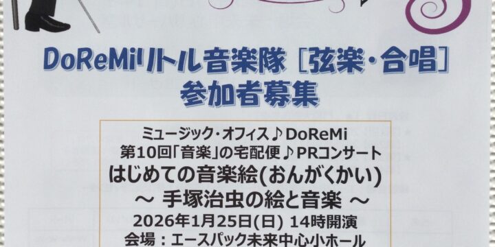 DoReMiリトル音楽隊【弦楽・合唱】募集〆切日変更のお知らせ❣️