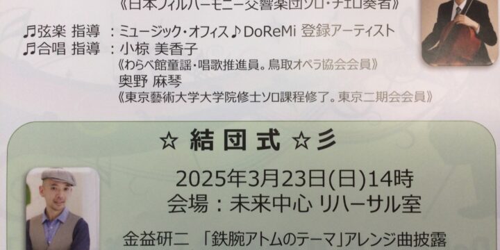 いよいよ明日DoReMiリトル音楽隊結団式❣️＆『鉄腕アトム』アレンジ曲披露♪金益研二ミニ・コンサート❣️