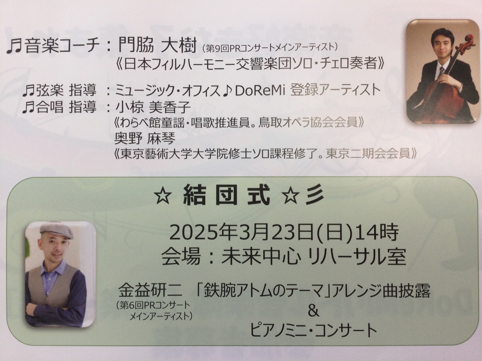 いよいよ明日DoReMiリトル音楽隊結団式❣️＆『鉄腕アトム』アレンジ曲披露♪金益研二ミニ・コンサート❣️