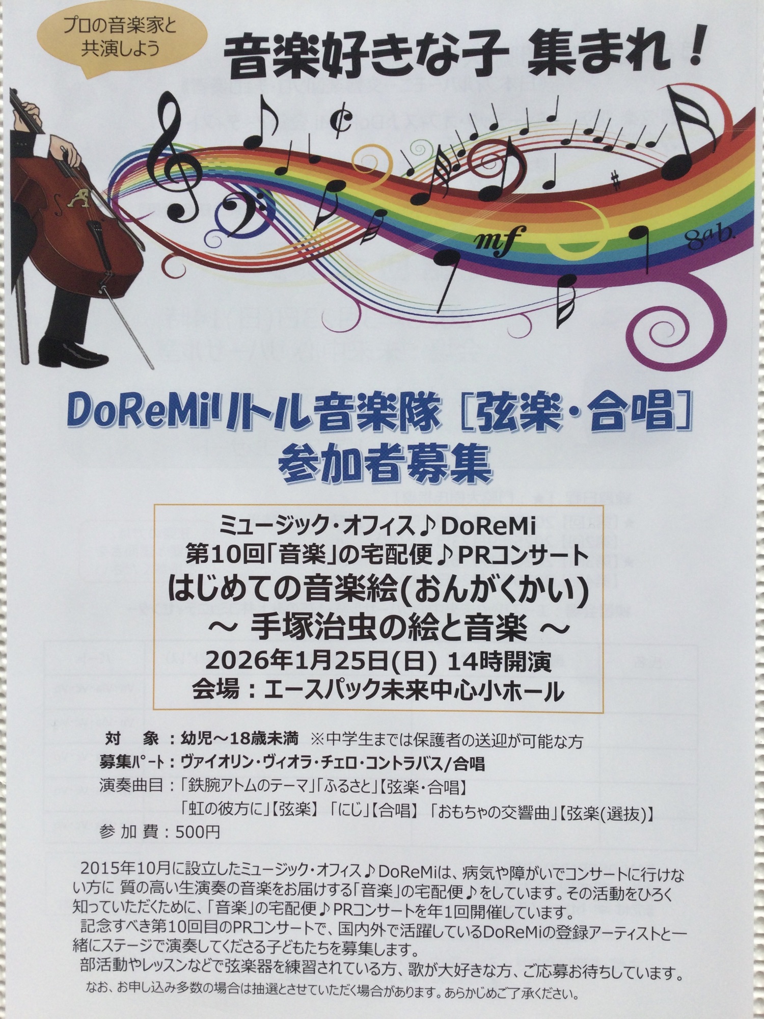 DoReMiリトル音楽隊(弦楽・合唱)応募〆切4/7(月)迫る‼️