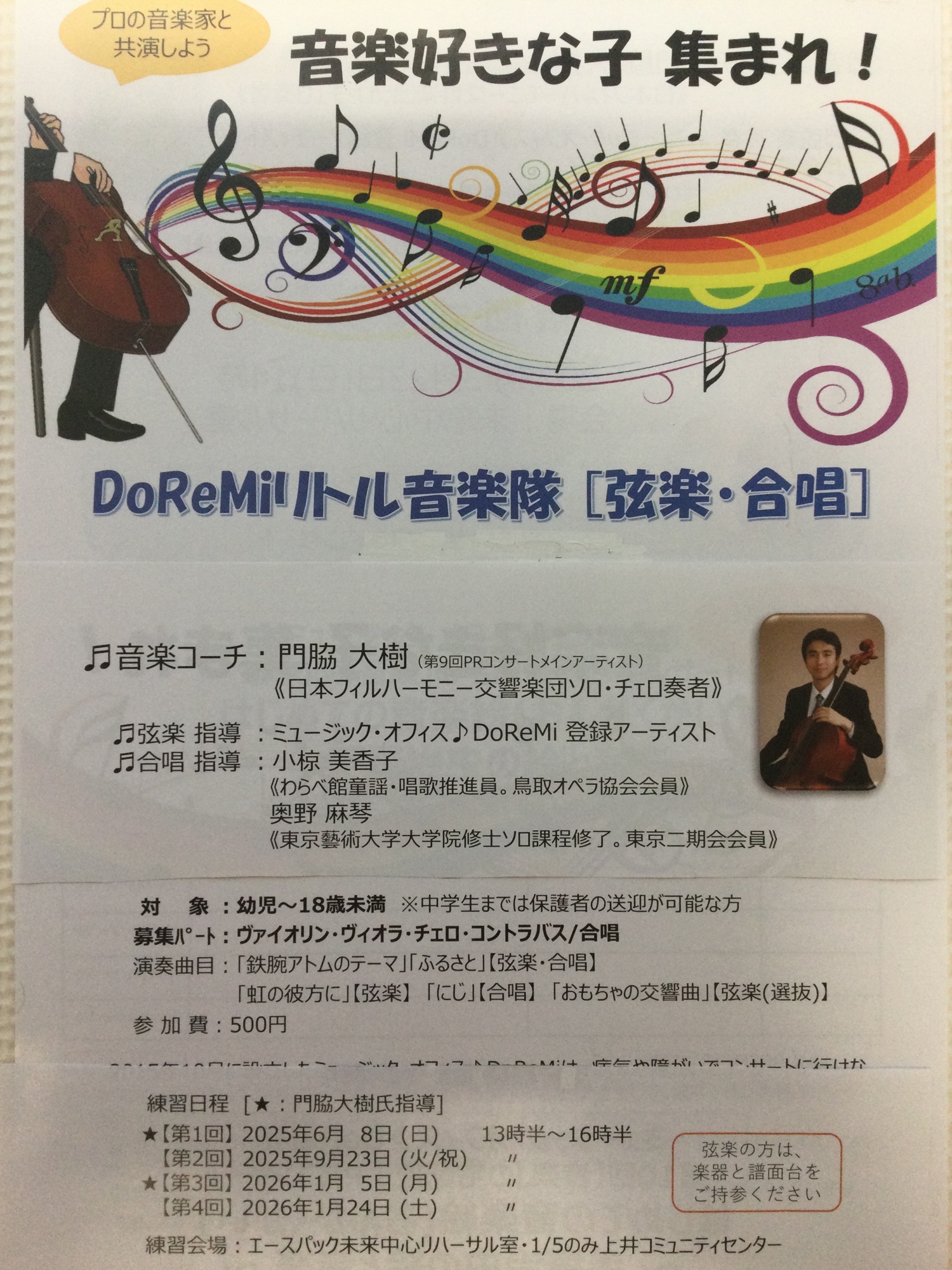 6/8(日)DoReMiリトル音楽隊第1回練習会近づく‼️