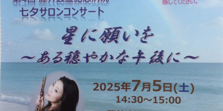 7/5(土)第4回藤井政雄記念病院⭐️七夕サロンコンサート⭐️ 《星に願いを〜ある穏やかな午後に〜》開催❣️