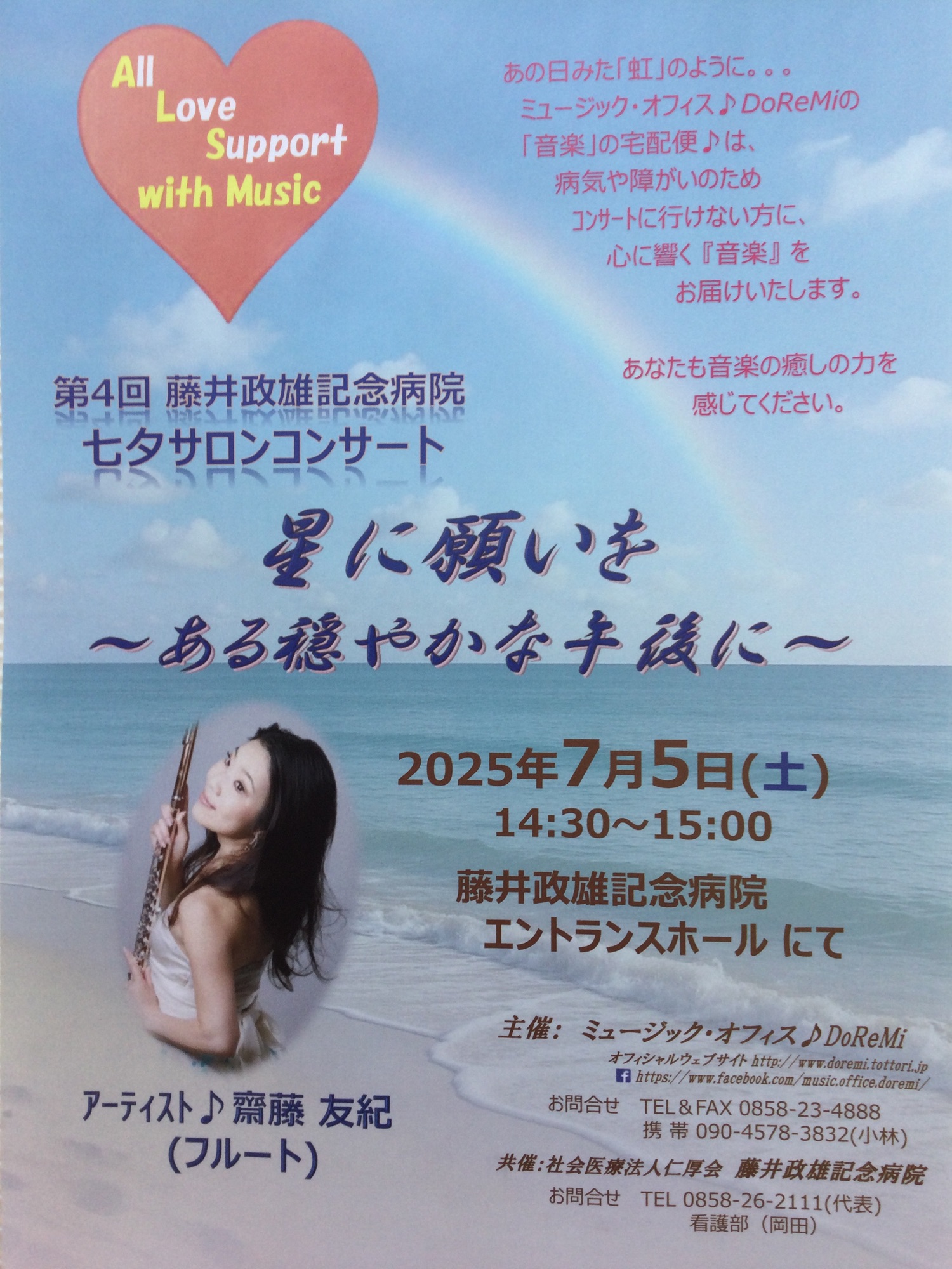 7/5(土)第4回藤井政雄記念病院⭐️七夕サロンコンサート⭐️ 《星に願いを〜ある穏やかな午後に〜》開催❣️