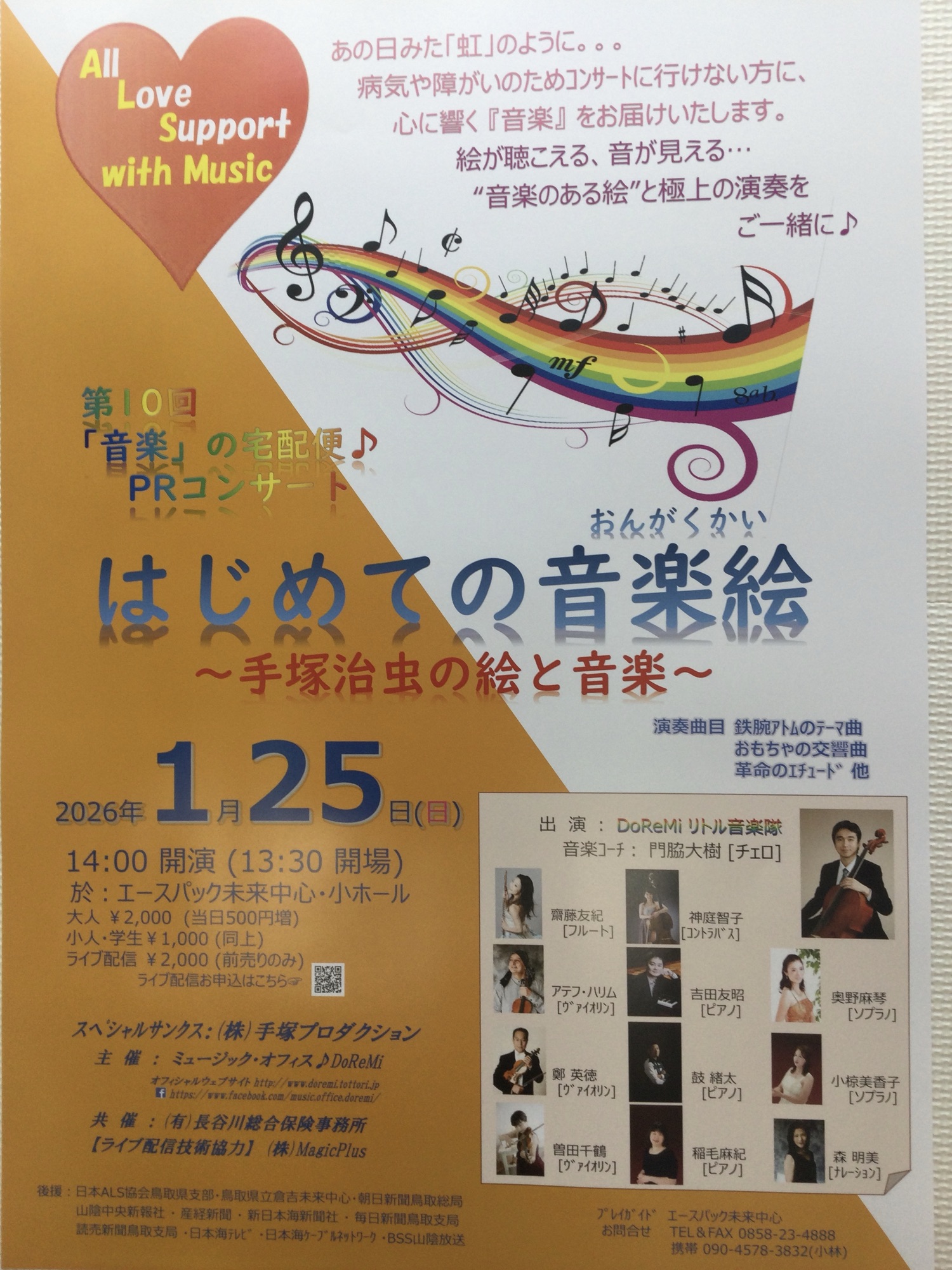 第10回「音楽」の宅配便♪PRコンサート“はじめての音楽絵〜手塚治虫の絵と音楽〜”ポスターできました❣️