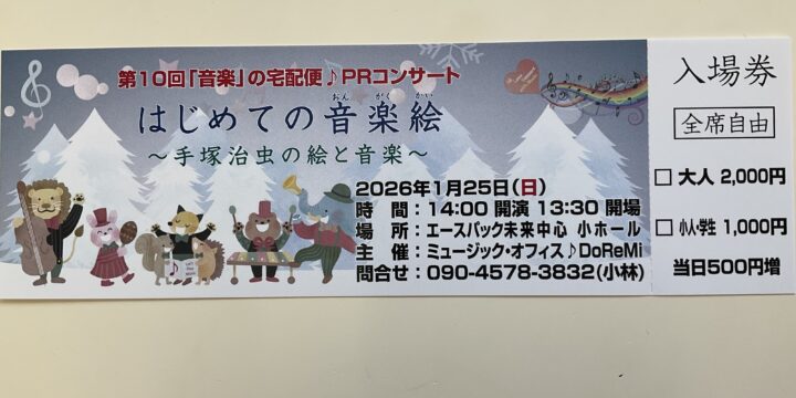 第10回「音楽」の宅配便♪PRコンサートチケットプレイガイドはエースパック未来中心です❣️ライブ配信はQRコードからお申し込みできます❣️
