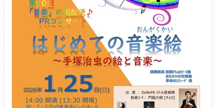 第10回「音楽」の宅配便♪PRコンサート“はじめての音楽絵〜手塚治虫の絵と音楽〜”ポスターできました❣️