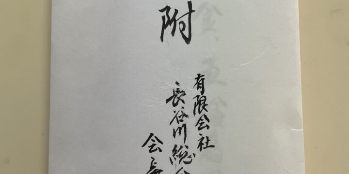 第10回「音楽」の宅配便♪PRコンサート《はじめての音楽絵〜手塚治虫の絵と音楽〜》共催の(有)長谷川総合保険事務所さまよりご寄付を賜りました❣️