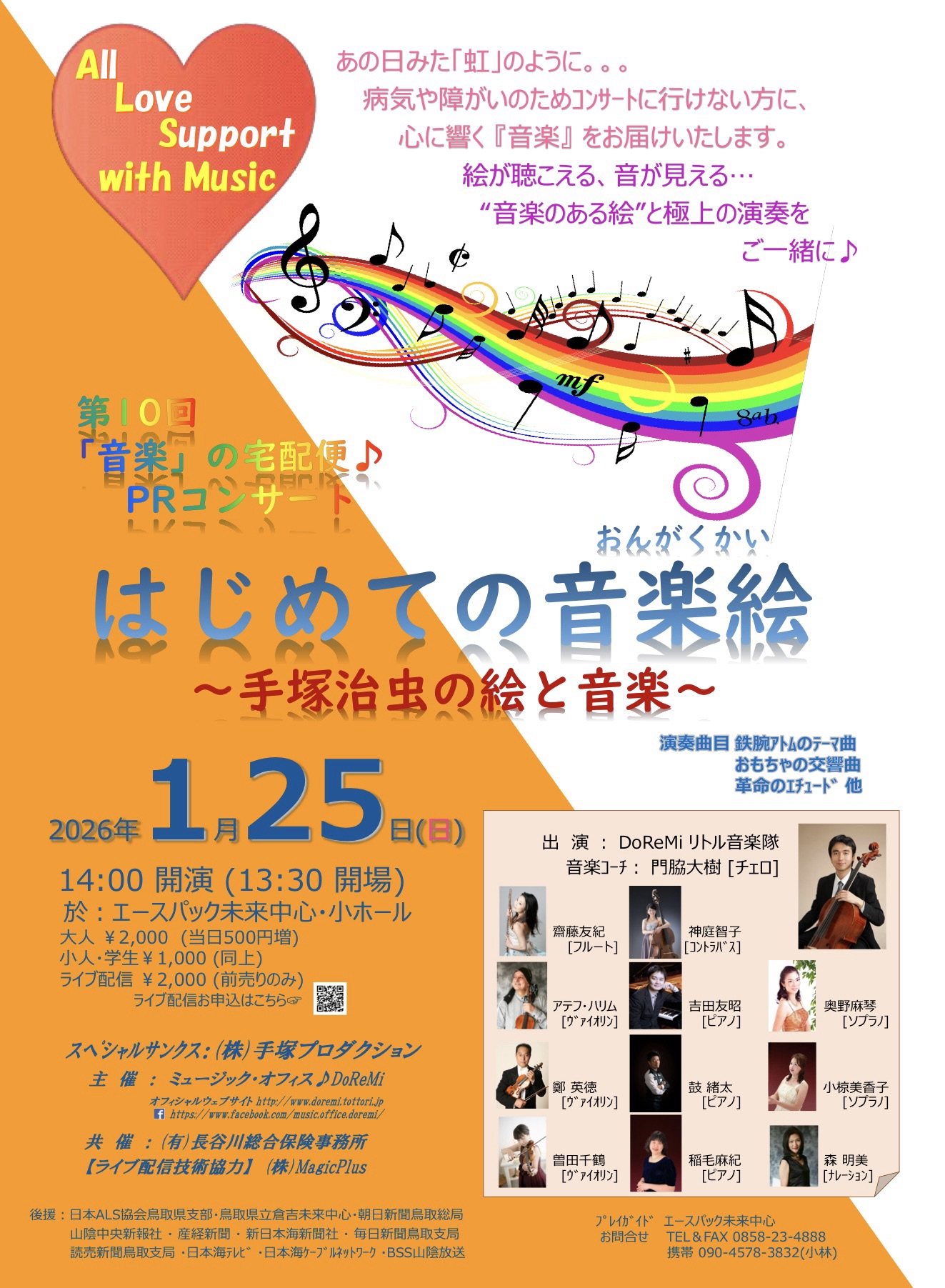 1/25(日)第10回「音楽」の宅配便♪PRコンサート“はじめての音楽絵~手塚治虫の絵と音楽~”開催近づきました❣️