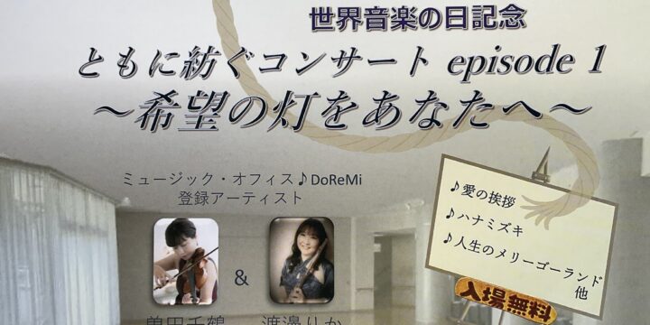 6/21(日)《世界音楽の日記念》“ともに紡ぐコンサートepisode1〜希望の灯をあなたへ〜”開催❣️