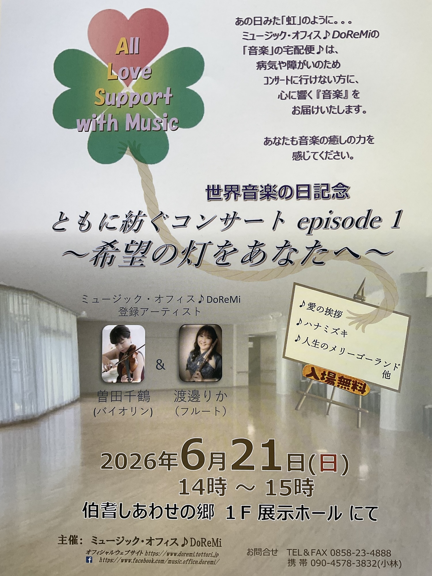 6/21(日)《世界音楽の日記念》“ともに紡ぐコンサートepisode1〜希望の灯をあなたへ〜”開催❣️