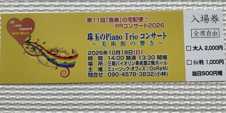 10/18(日)第11回「音楽」の宅配便♪PRコンサート2026《珠玉のPianoTrioコンサート〜美術館の響き〜》チケット販売開始‼️