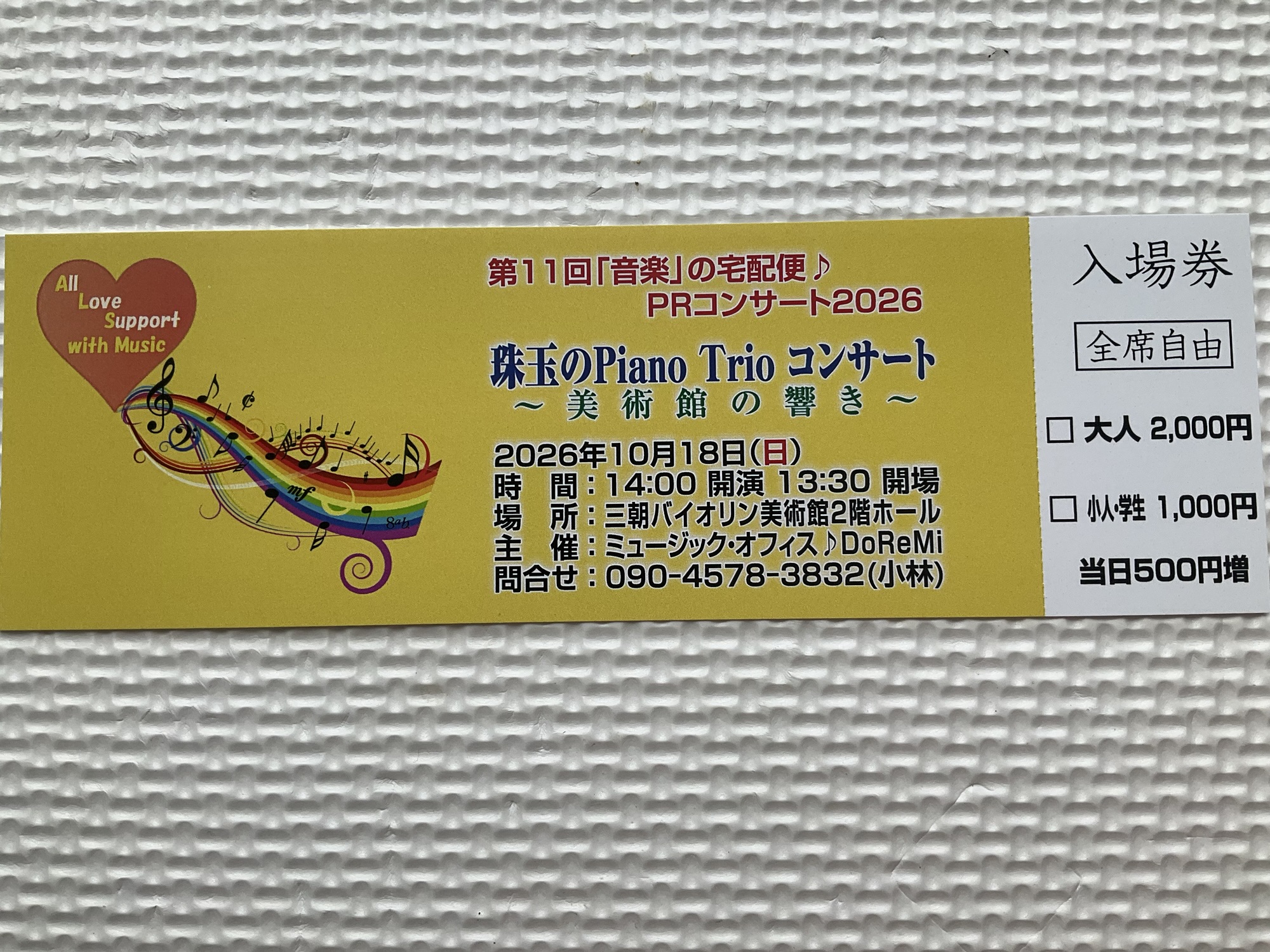 10/18(日)第11回「音楽」の宅配便♪PRコンサート2026《珠玉のPianoTrioコンサート〜美術館の響き〜》チケット販売開始‼️
