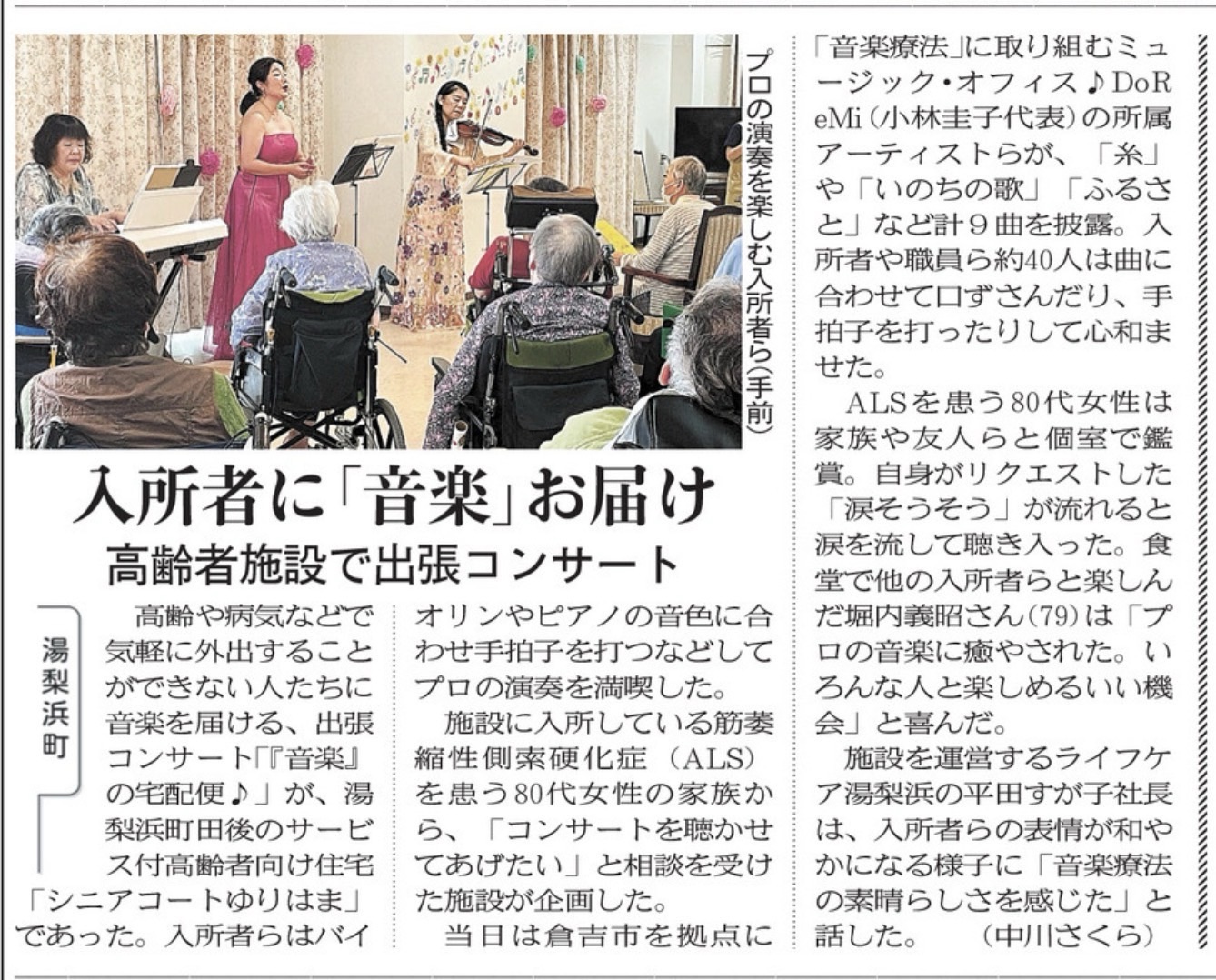 7/18(土)第32回「音楽」の宅配便♪&《シニアコートゆりはま》でのミニコンサートの様子が地元紙に掲載されました❣️